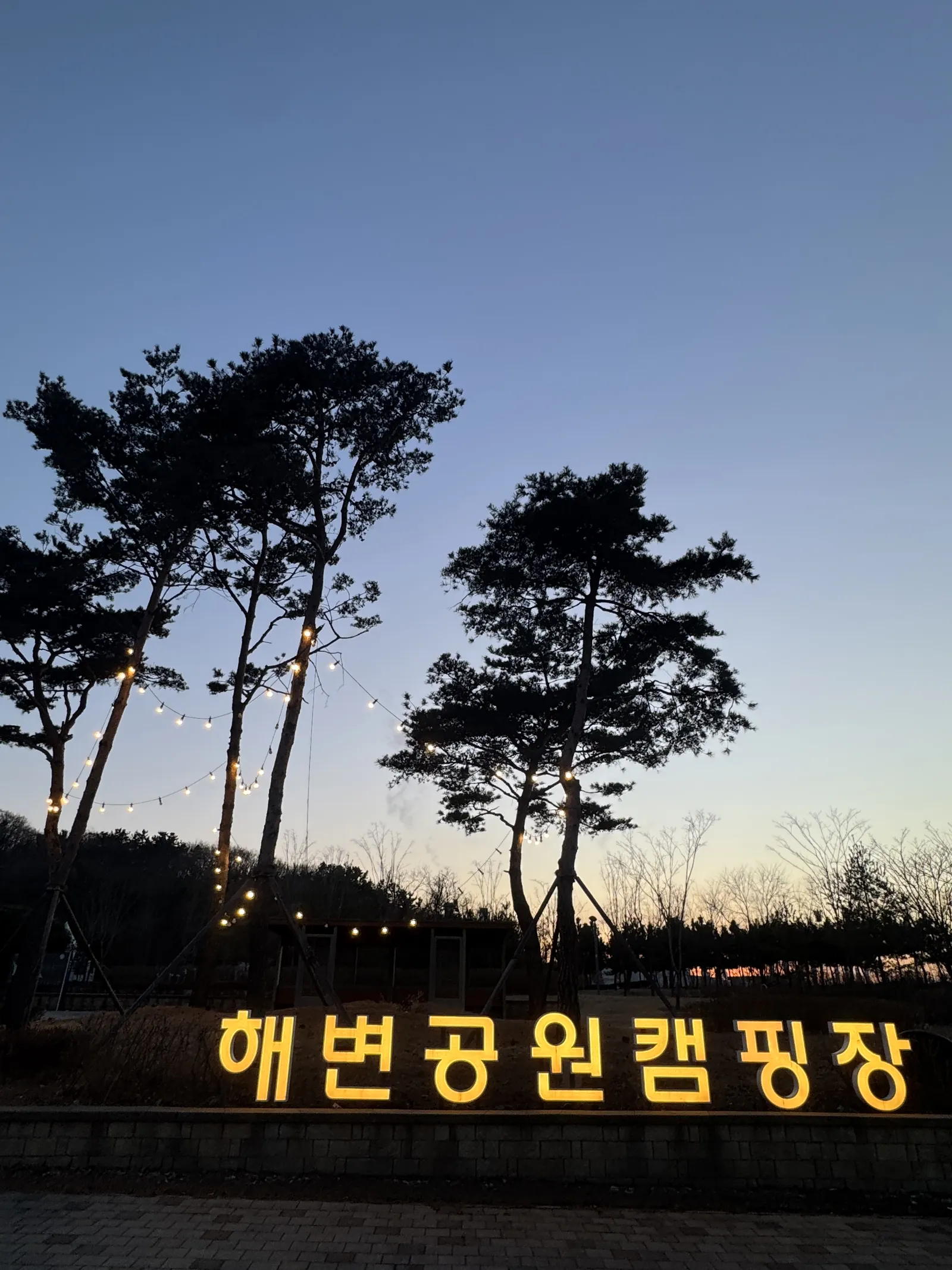 청라해변공원캠핑장 입구 간판